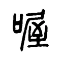 喔 喔