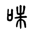 咮 咮