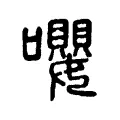 嚶 嚶