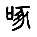 啄 啄