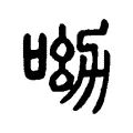 𣢜 𣢜