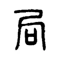局 局