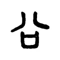 𧮲 𧮲