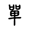 單