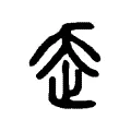 𣥚