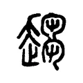 趨 趨