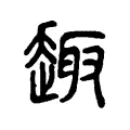 𠮋 𠮋