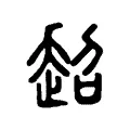 超 超