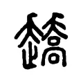 趫 趫