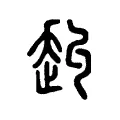 赳 赳