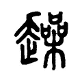 趮 趮