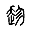 趁 趁