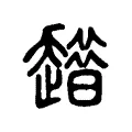 𧾀 𧾀
