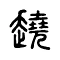 趬 趬