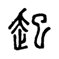 𨑔