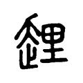 𧻲 𧻲