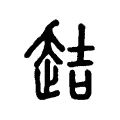 趌 趌