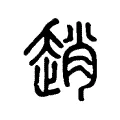趙 趙