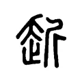 赾