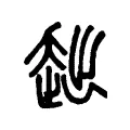 趉 趉