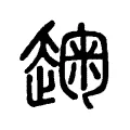 趜 趜