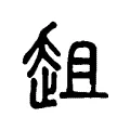 趄 趄