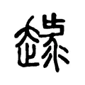 趢 趢