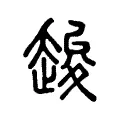䞭 䞭