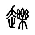 䟏 䟏