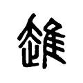 趡 趡