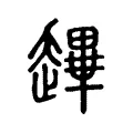 䟆 䟆