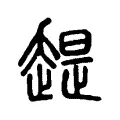 趧 趧