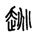 趒 趒