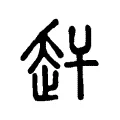 赶 赶
