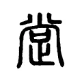 𣥺 𣥺