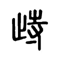 歭 歭