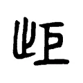 歫 歫