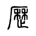 歷 歷