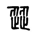歰 歰