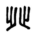 𣥠 𣥠