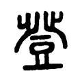𧰍 𧰍