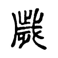歲 歲