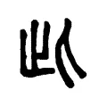 此 此