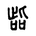 啙 啙