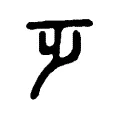 𣥄 𣥄