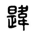 愇