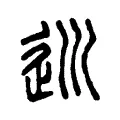 𡿽 𡿽