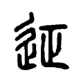 征 征