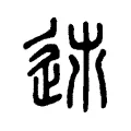 𨒠 𨒠