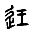迋 迋